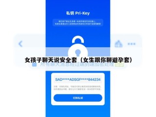 女孩子聊天说安全套（女生跟你聊避孕套）