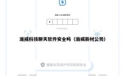 瀚威科技聊天软件安全吗（瀚威新材公司）
