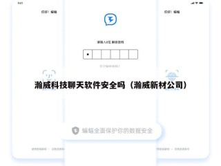 瀚威科技聊天软件安全吗（瀚威新材公司）