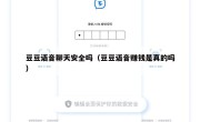 豆豆语音聊天安全吗（豆豆语音赚钱是真的吗）