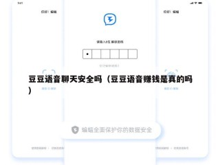 豆豆语音聊天安全吗（豆豆语音赚钱是真的吗）