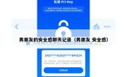 男朋友的安全感聊天记录（男朋友 安全感）