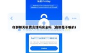 夜聊聊天收费合理吗安全吗（夜聊是干嘛的）