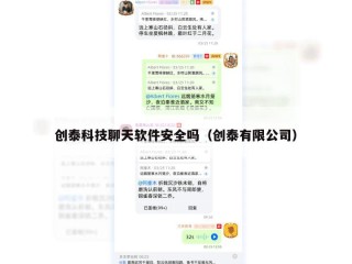 创泰科技聊天软件安全吗（创泰有限公司）