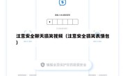 注意安全聊天搞笑视频（注意安全搞笑表情包）