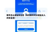 聊天怎么增加安全感（如何聊天可以增加女人的安全感）