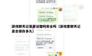 游戏聊天记录算证据吗安全吗（游戏里聊天记录会保存多久）