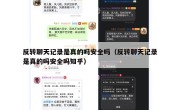 反转聊天记录是真的吗安全吗（反转聊天记录是真的吗安全吗知乎）