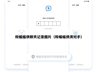 和蝙蝠侠聊天记录图片（和蝙蝠侠演对手）