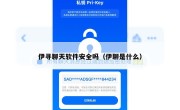 伊寻聊天软件安全吗（伊聊是什么）