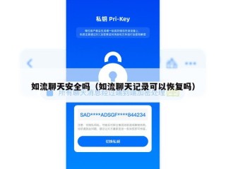 如流聊天安全吗（如流聊天记录可以恢复吗）