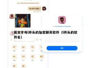 英文字母l开头的加密聊天软件（l开头的软件名）