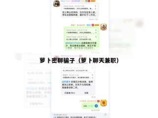 萝卜密聊骗子（萝卜聊天兼职）