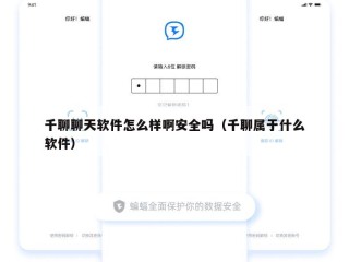 千聊聊天软件怎么样啊安全吗（千聊属于什么软件）