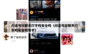 闪送可以聊天打字吗安全吗（闪送可以聊天打字吗安全吗知乎）
