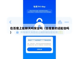 在百度上能聊天吗安全吗（百度里的话能信吗）