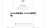 socket加密通讯（socket加密传输）