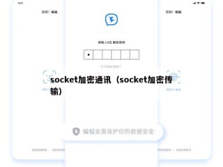 socket加密通讯（socket加密传输）