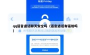 qq语音通话聊天安全吗（语音通话有辐射吗）