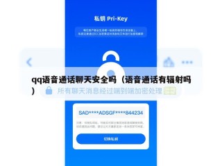 qq语音通话聊天安全吗（语音通话有辐射吗）