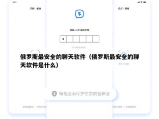 俄罗斯最安全的聊天软件（俄罗斯最安全的聊天软件是什么）