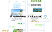 萝卜密聊如何开通（卜萝密怎么打开）