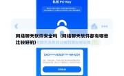 网络聊天软件安全吗（网络聊天软件都有哪些比较好的）