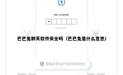 巴巴兔聊天软件安全吗（巴巴兔是什么意思）