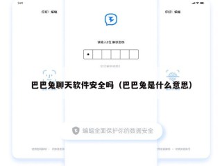 巴巴兔聊天软件安全吗（巴巴兔是什么意思）