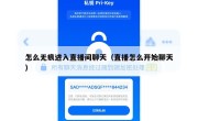 怎么无痕进入直播间聊天（直播怎么开始聊天）