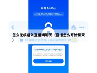 怎么无痕进入直播间聊天（直播怎么开始聊天）