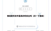 情缘聊天软件是真的吗安全吗（问一下情缘）