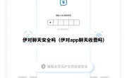 伊对聊天安全吗（伊对app聊天收费吗）