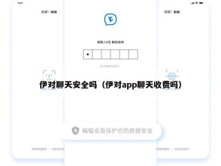 伊对聊天安全吗（伊对app聊天收费吗）