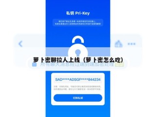 萝卜密聊拉人上线（萝卜密怎么吃）