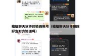 蝙蝠聊天软件的销毁账号（蝙蝠聊天软件删除好友对方知道吗）