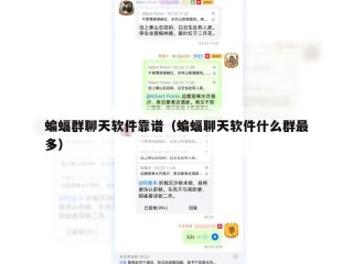 蝙蝠群聊天软件靠谱（蝙蝠聊天软件什么群最多）