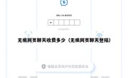 无痕网页聊天收费多少（无痕网页聊天登陆）