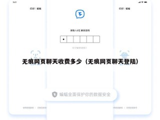 无痕网页聊天收费多少（无痕网页聊天登陆）