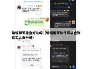 蝙蝠聊天能查好友吗（蝙蝠聊天软件可以查到真实人身份吗）