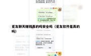 觅友聊天赚钱真的吗安全吗（觅友软件是真的吗）