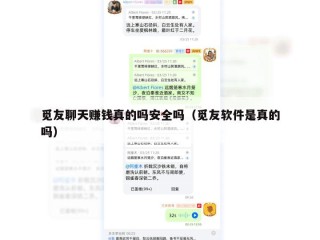 觅友聊天赚钱真的吗安全吗（觅友软件是真的吗）