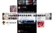 oppo加密聊天软件有用吗（加密聊天软件是干嘛的）
