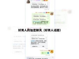 好男人的加密聊天（好男人话题）