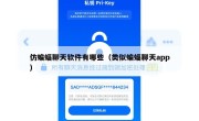 仿蝙蝠聊天软件有哪些（类似蝙蝠聊天app）