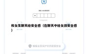 和女生聊天给安全感（在聊天中给女孩安全感）