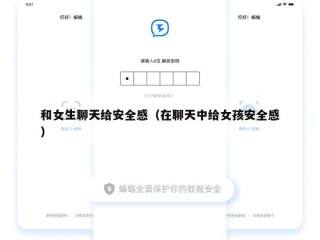 和女生聊天给安全感（在聊天中给女孩安全感）