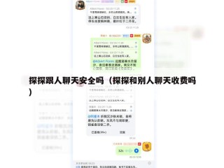 探探跟人聊天安全吗（探探和别人聊天收费吗）