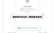 群晖聊天安全吗（群晖聊天套件）