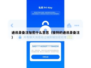 通讯录备注加密什么意思（独特的通讯录备注）